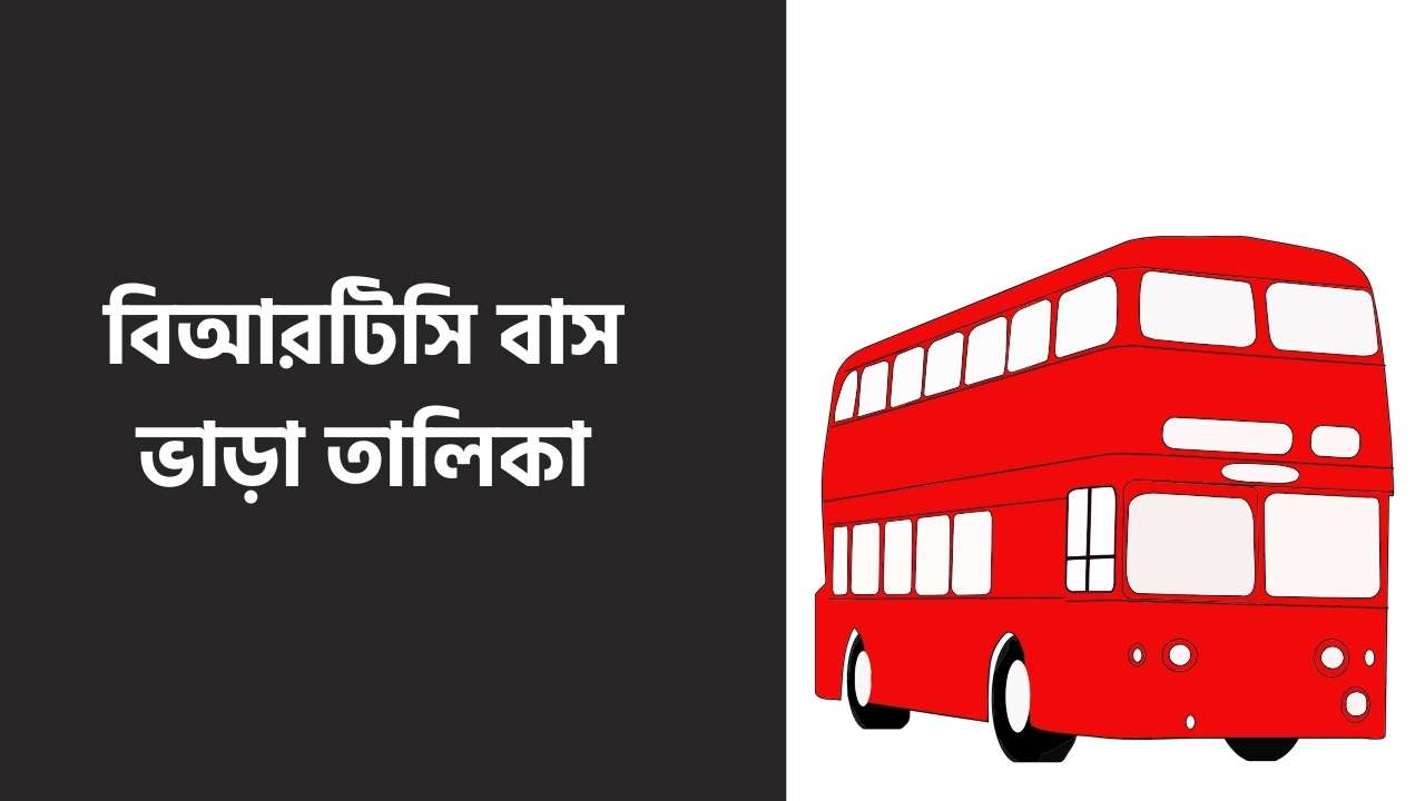 বিআরটিসি বাস ভাড়া তালিকা
