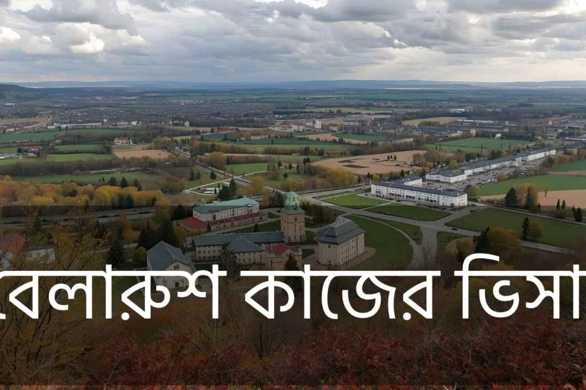 বেলারুশ কাজের ভিসা ২০২৫ (খুঁটিনাটি সব তথ্য)