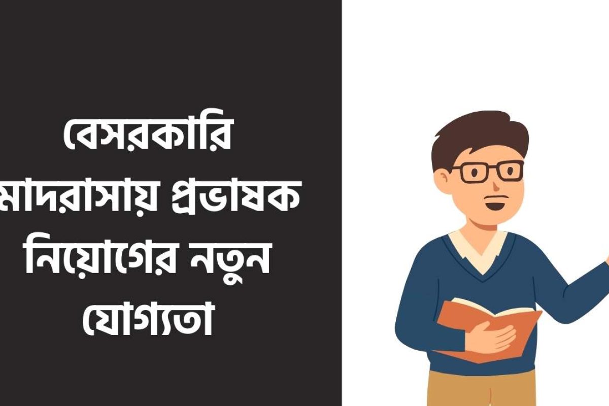 বেসরকারি মাদরাসায় প্রভাষক নিয়োগের নতুন যোগ্যতা ২০২৬