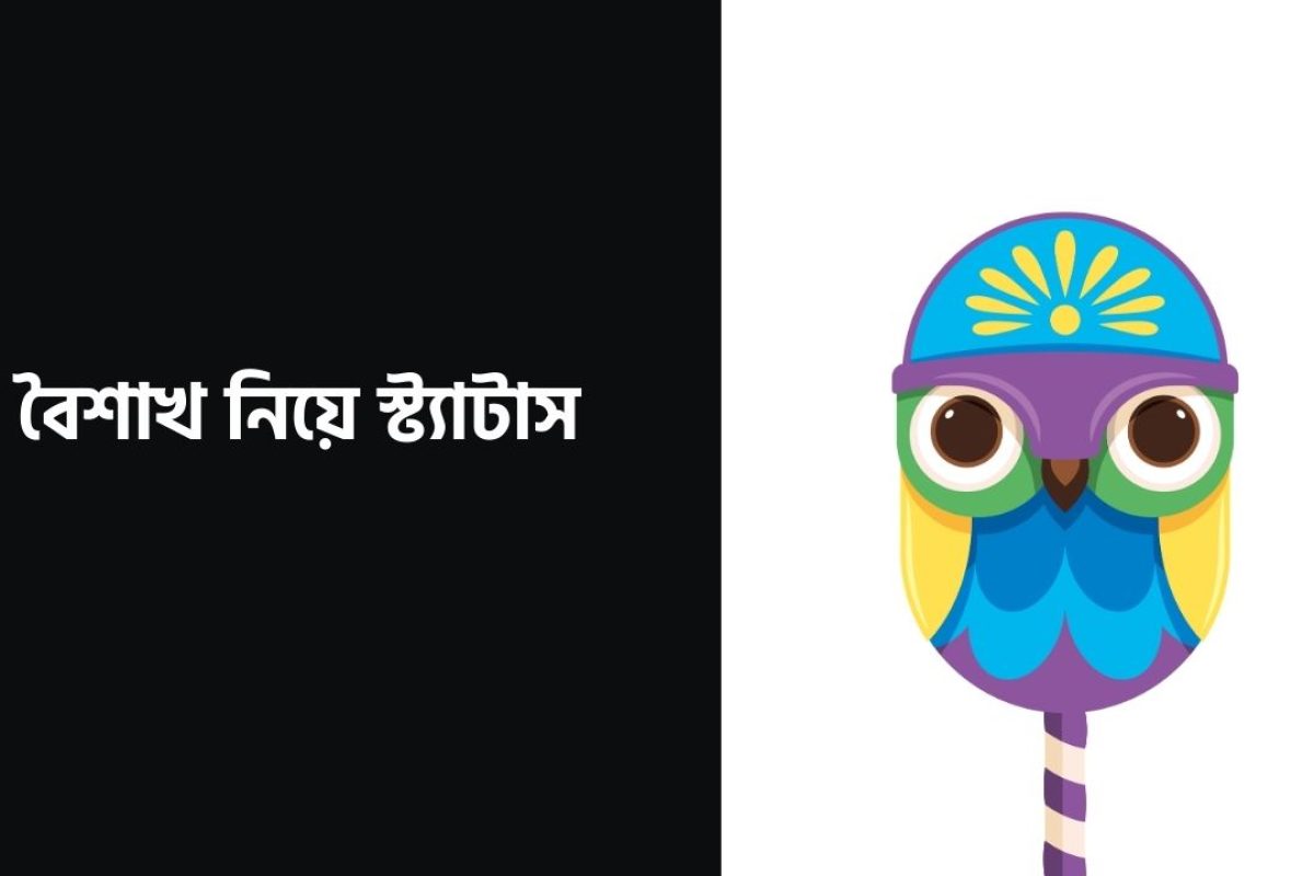 ১৪০+ সেরা বৈশাখ নিয়ে স্ট্যাটাস ও নতুন বছরের