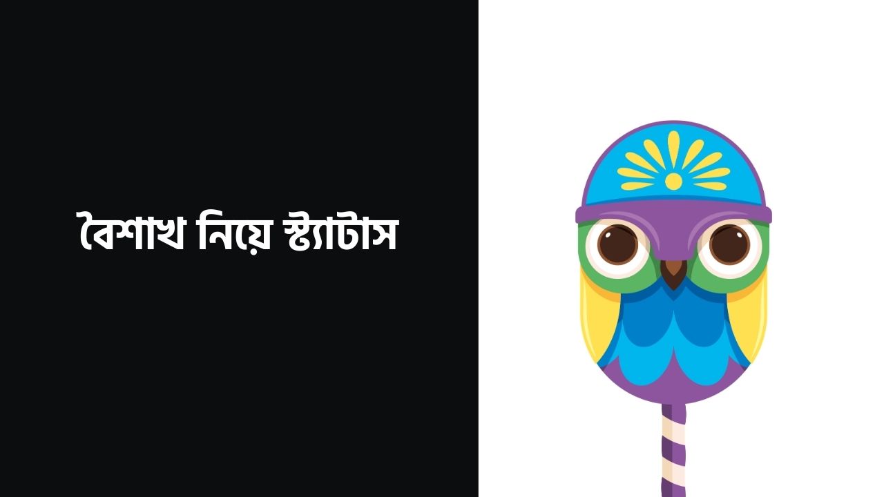 বৈশাখ নিয়ে স্ট্যাটাস