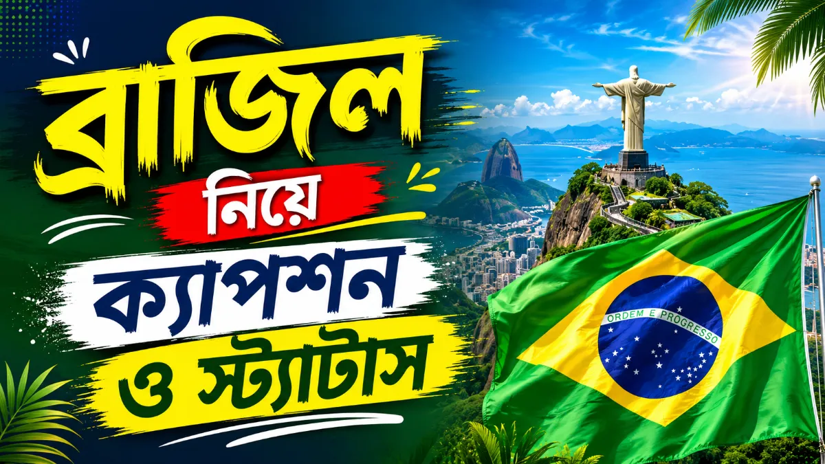 ব্রাজিল নিয়ে ক্যাপশন ও স্ট্যাটাস