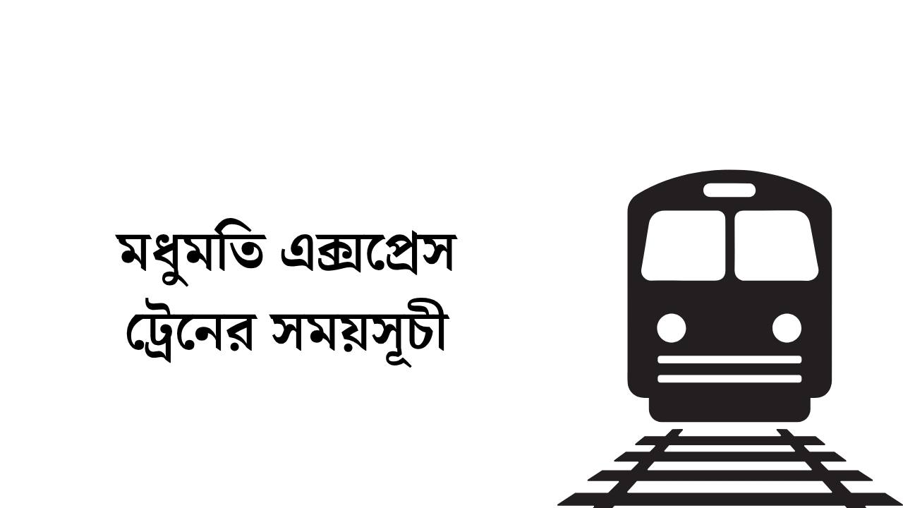 মধুমতি এক্সপ্রেস ট্রেনের সময়সূচী