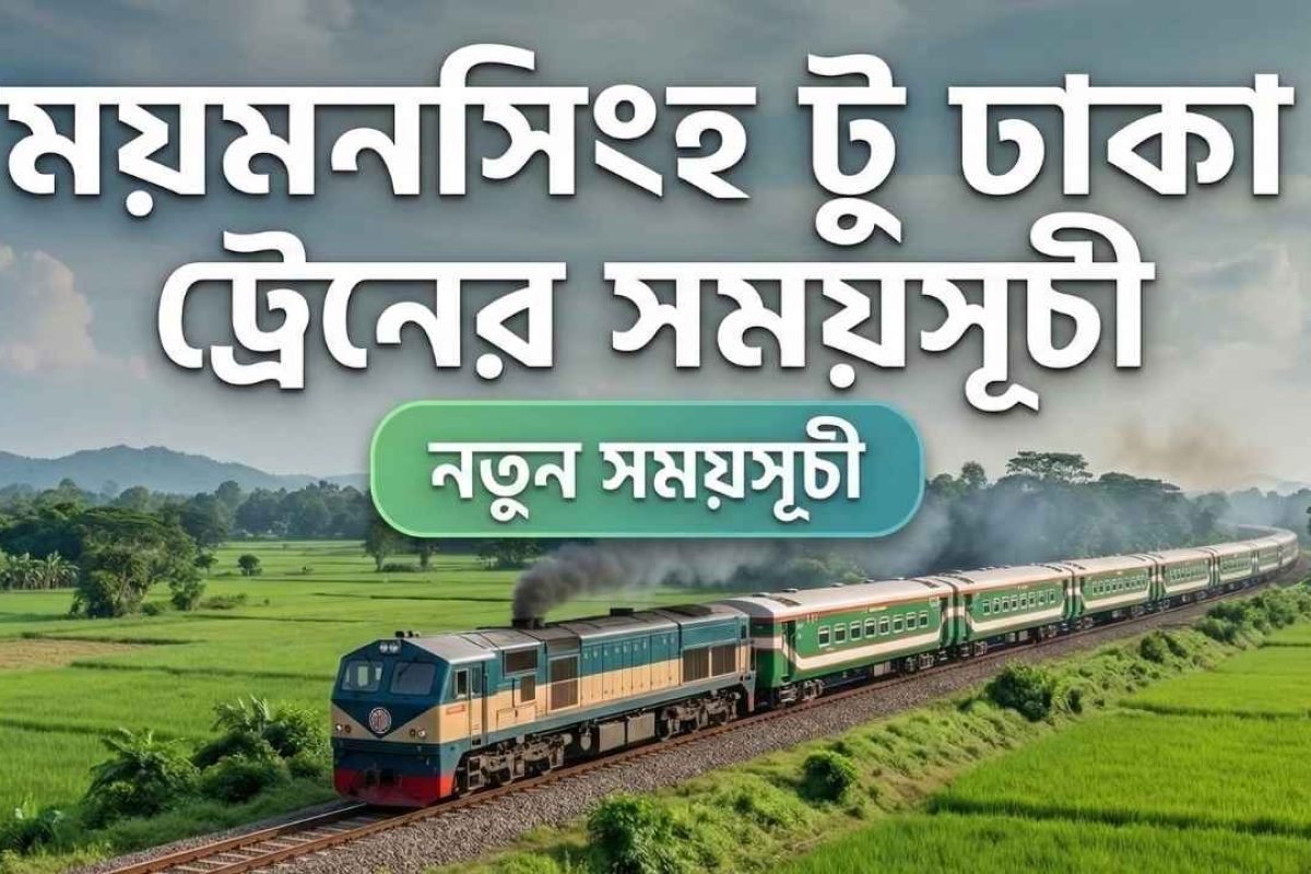 ময়মনসিংহ টু ঢাকা ট্রেনের সময়সূচী