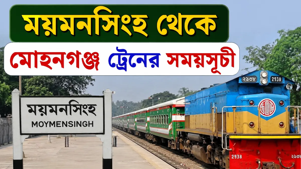 ময়মনসিংহ থেকে মোহনগঞ্জ ট্রেনের সময়সূচী