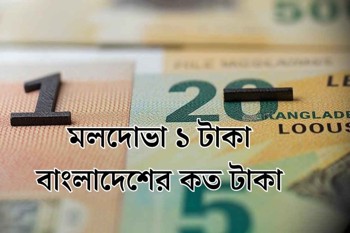 মলদোভা ১ টাকা বাংলাদেশের কত টাকা