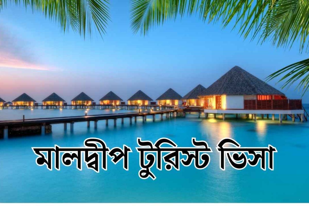 মালদ্বীপ টুরিস্ট ভিসা