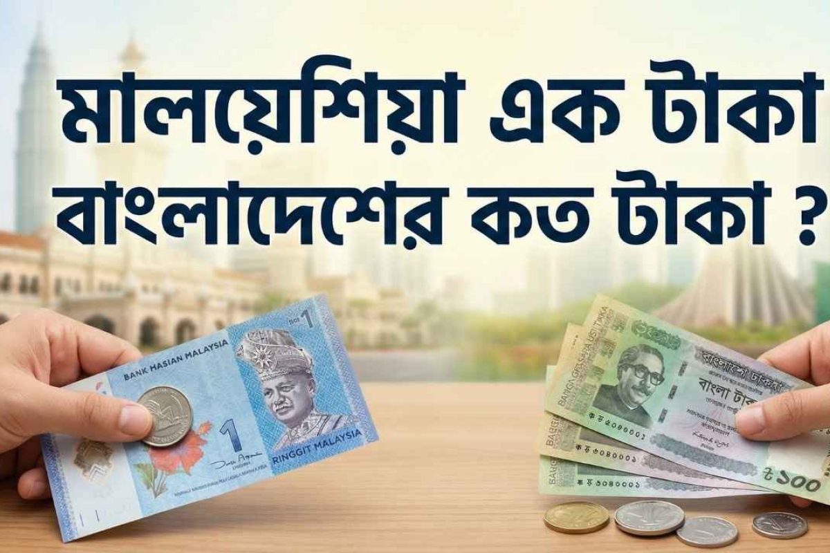 মালয়েশিয়া এক টাকা বাংলাদেশের কত