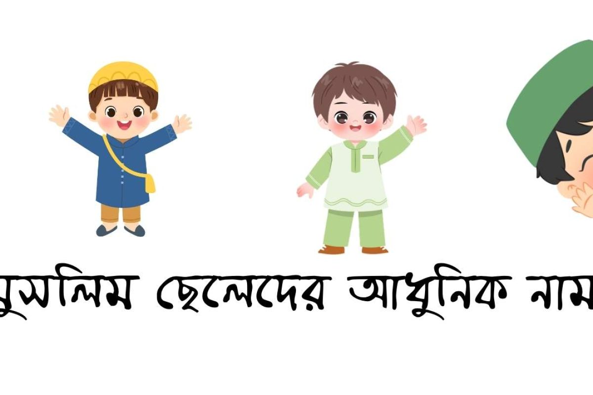 মুসলিম ছেলেদের আধুনিক নাম ২০২৬ (আপডেট তথ্য)