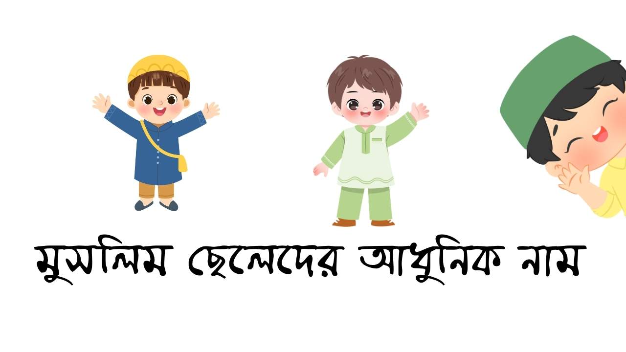 মুসলিম ছেলেদের আধুনিক নাম