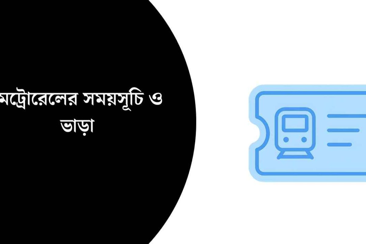 মেট্রোরেলের সময়সূচি ও ভাড়া