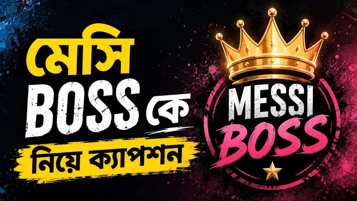মেসিকে নিয়ে ক্যাপশন