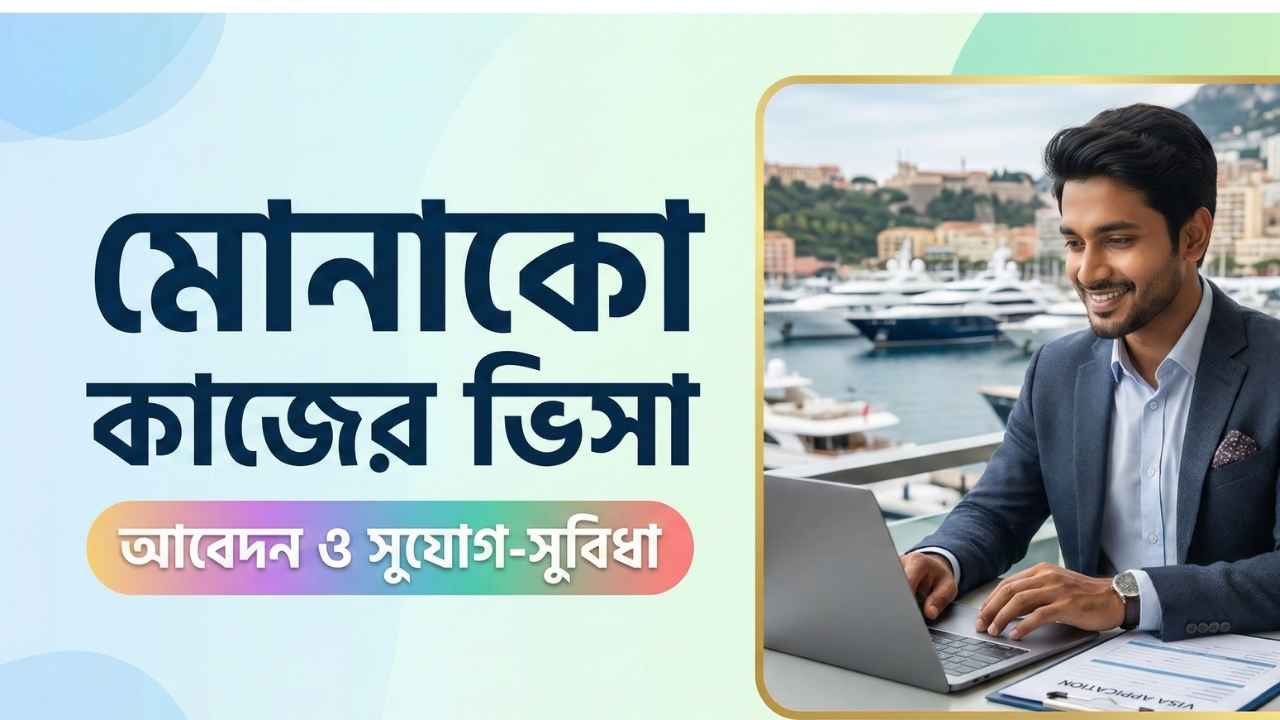 মোনাকো কাজের ভিসা