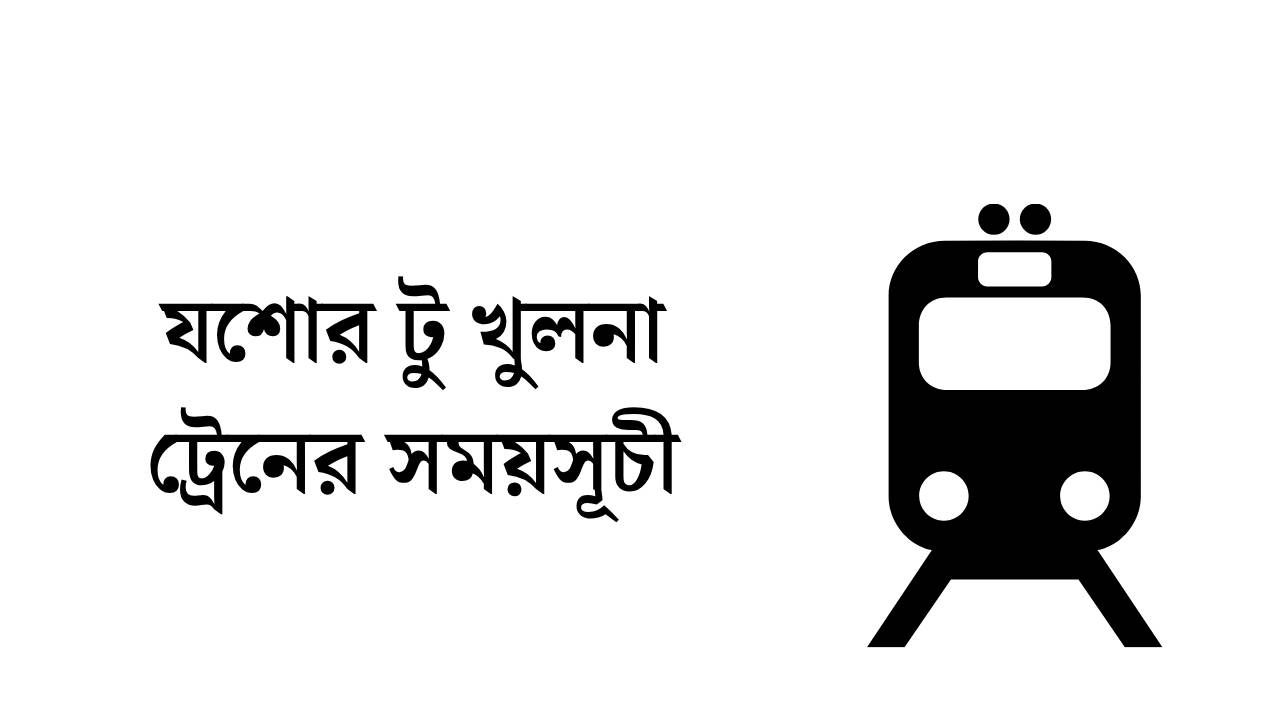 যশোর টু খুলনা ট্রেনের সময়সূচী