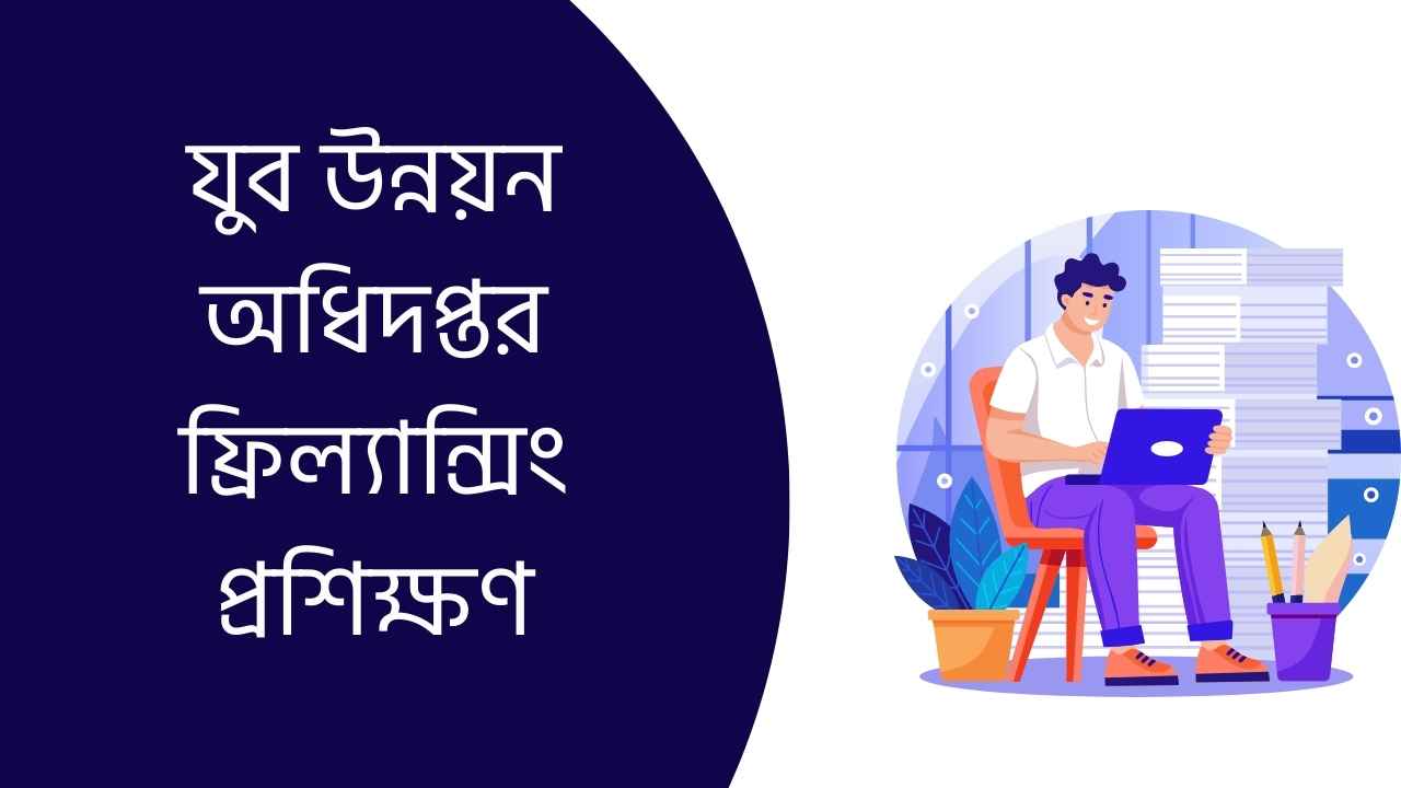 যুব উন্নয়ন অধিদপ্তর ফ্রিল্যান্সিং প্রশিক্ষণ