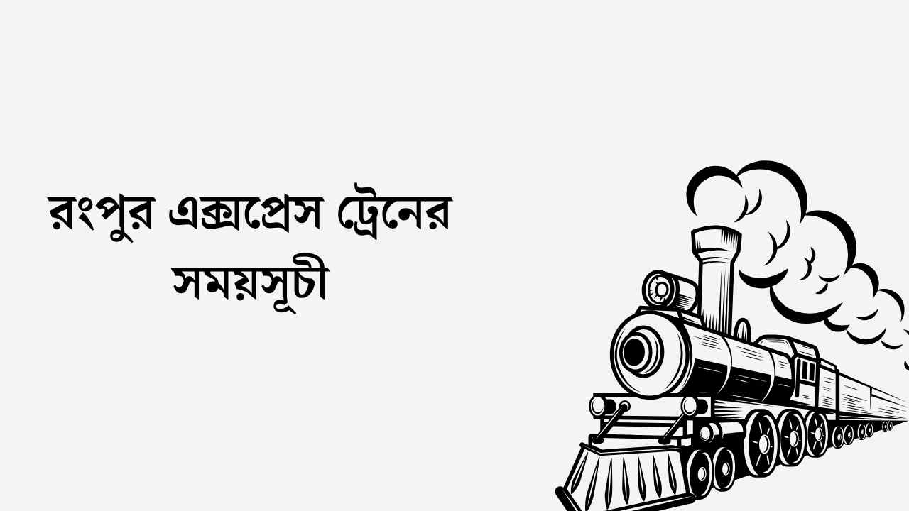 রংপুর এক্সপ্রেস ট্রেনের সময়সূচী