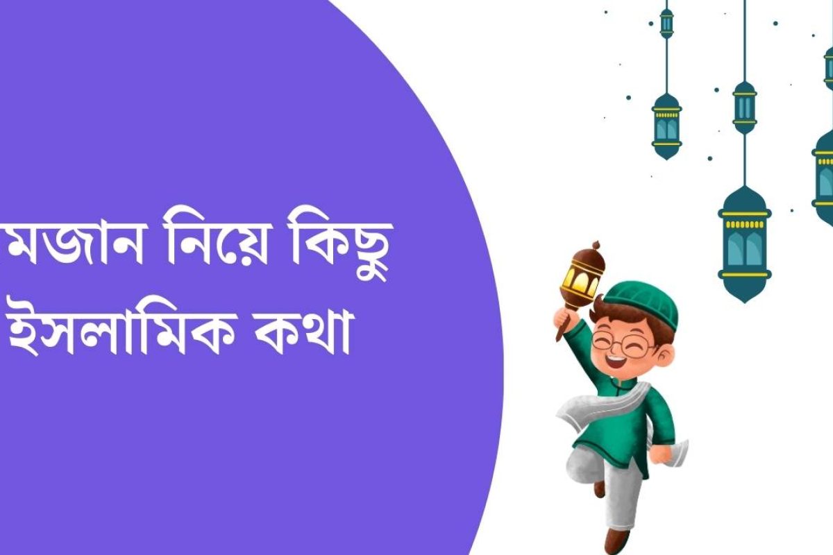 রমজান নিয়ে কিছু ইসলামিক কথা