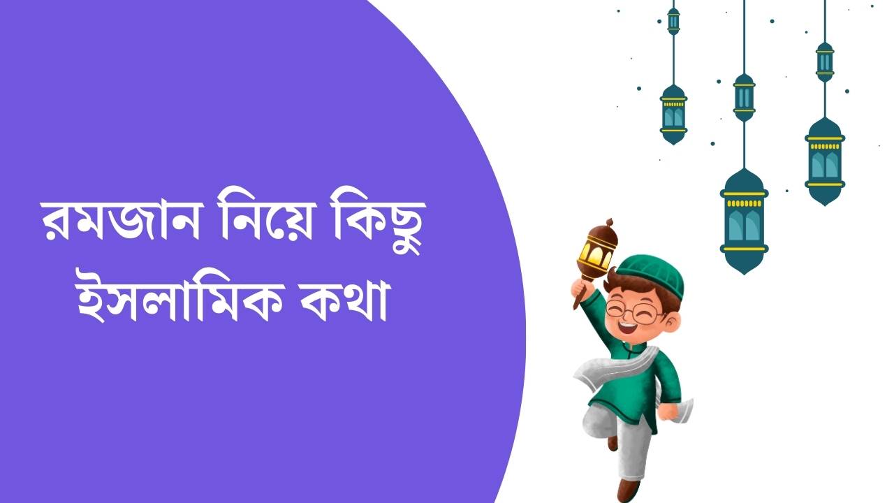 রমজান নিয়ে কিছু ইসলামিক কথা