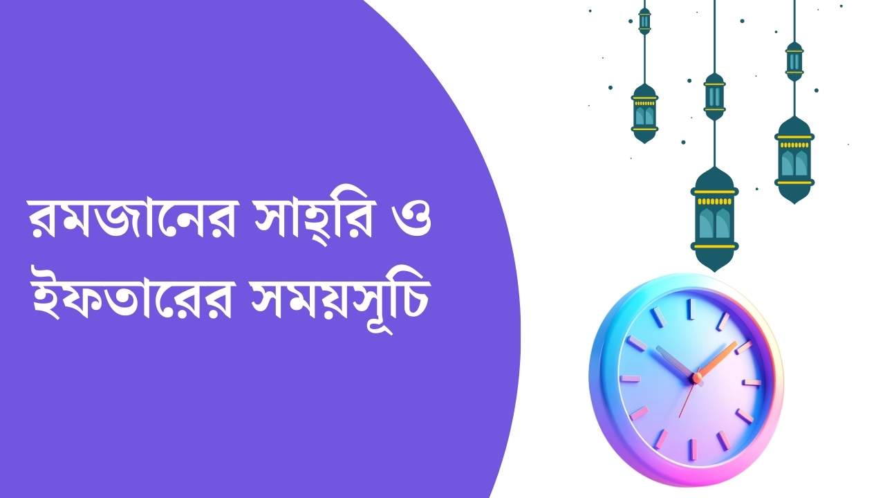 রমজানের সাহ্‌রি ও ইফতারের সময়সূচি