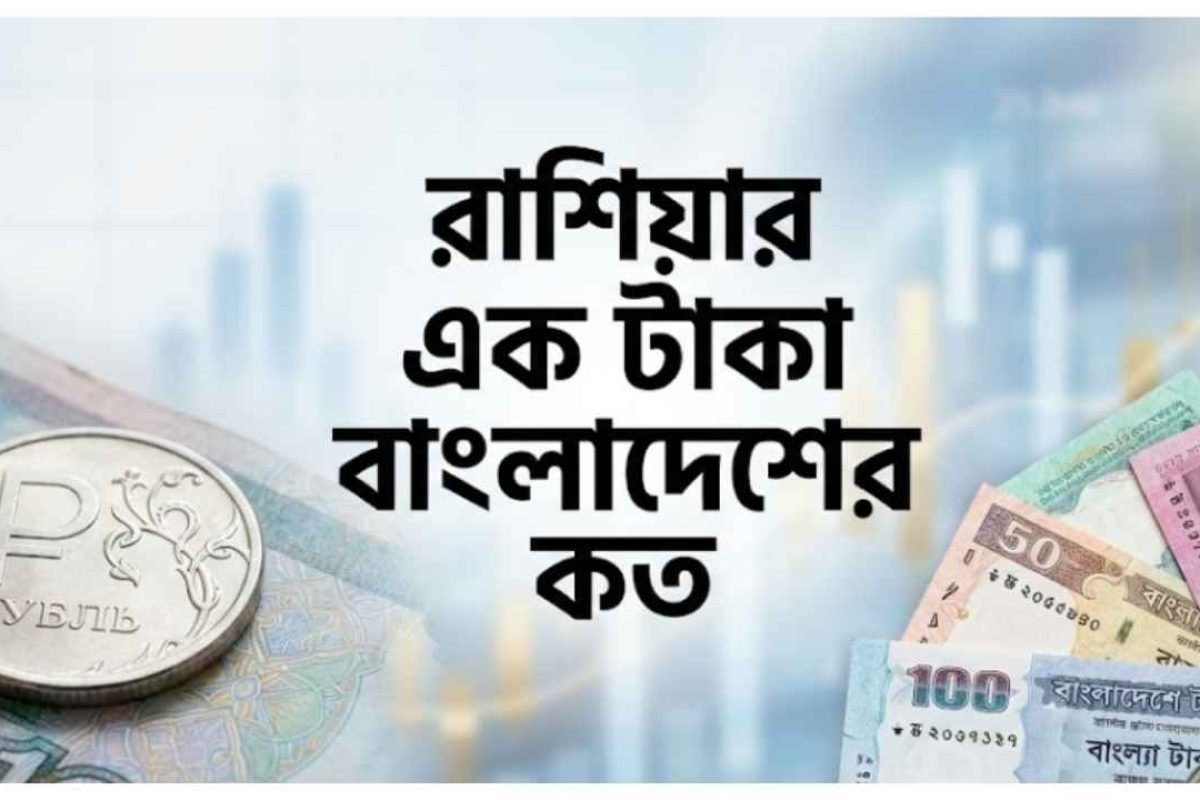 রাশিয়ার এক টাকা বাংলাদেশের কত