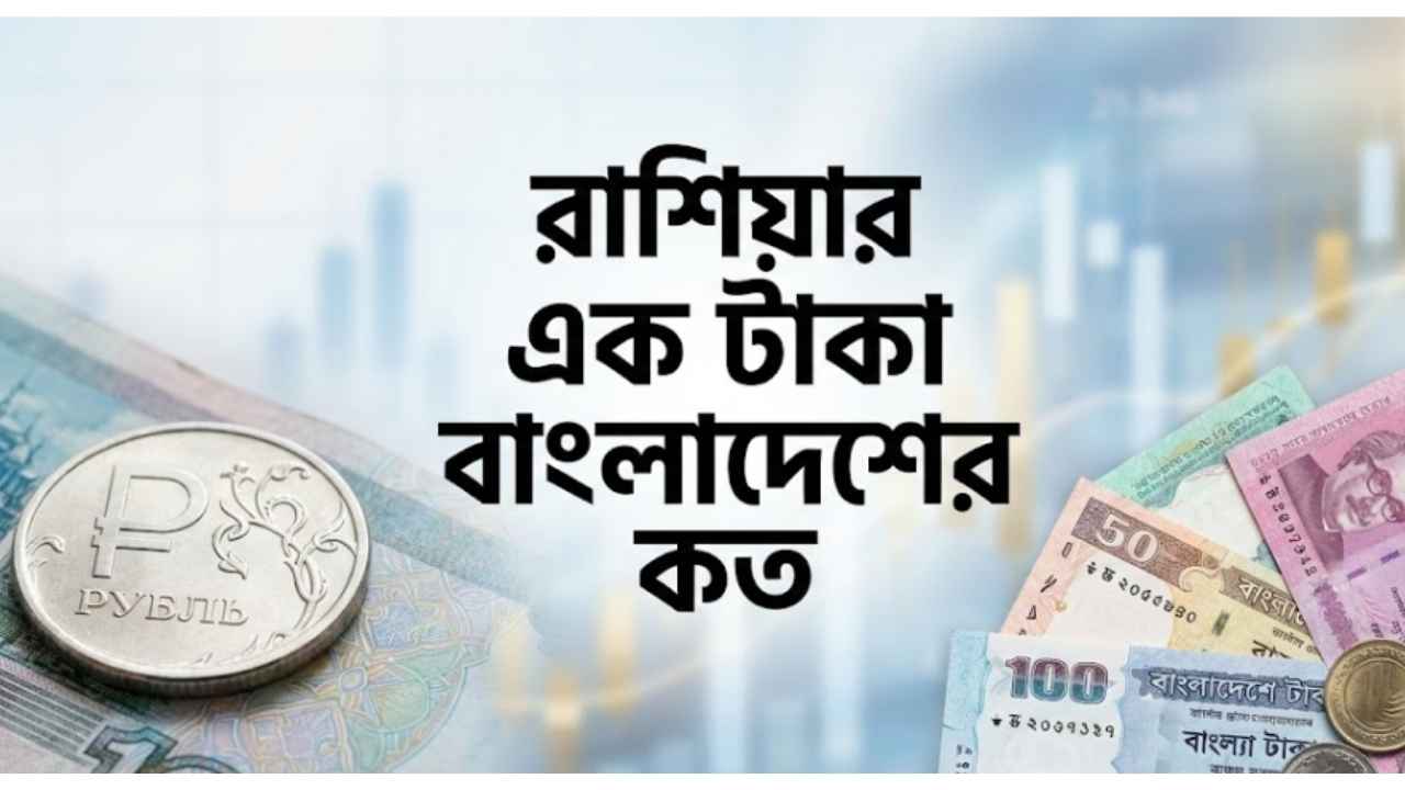 রাশিয়ার এক টাকা বাংলাদেশের কত