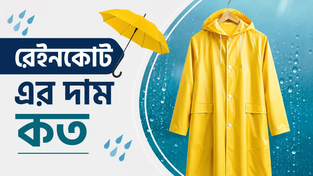 রেইনকোট এর দাম কত