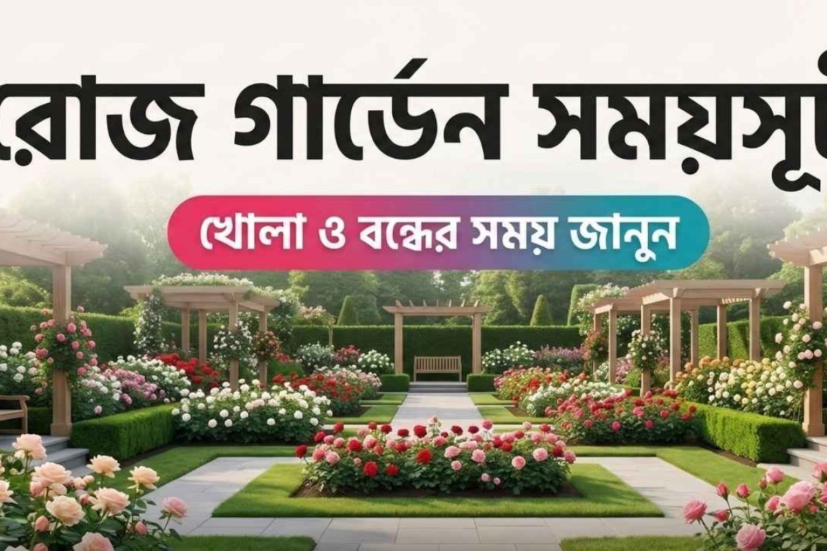 রোজ গার্ডেন সময়সূচী