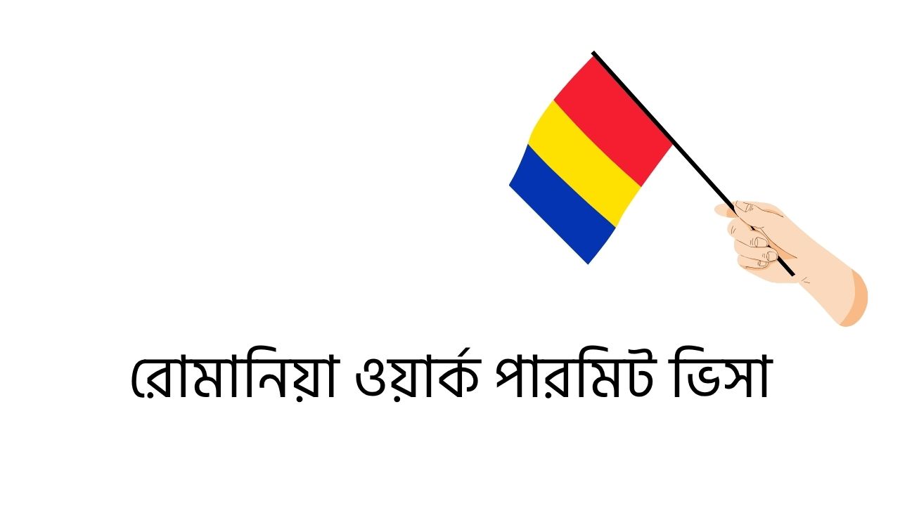 রোমানিয়া ওয়ার্ক পারমিট ভিসা