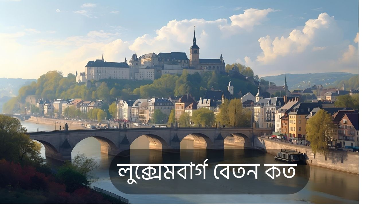 লুক্সেমবার্গ বেতন কত