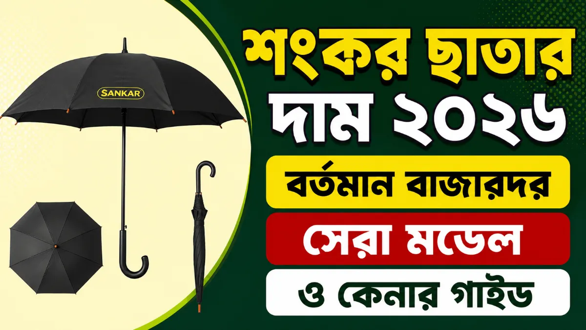 শংকর ছাতার দাম ২০২৬