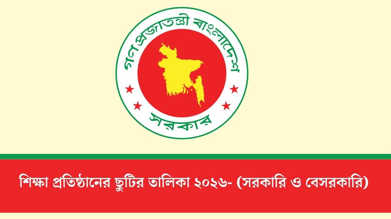 শিক্ষা প্রতিষ্ঠানের ছুটির তালিকা ২০২৬