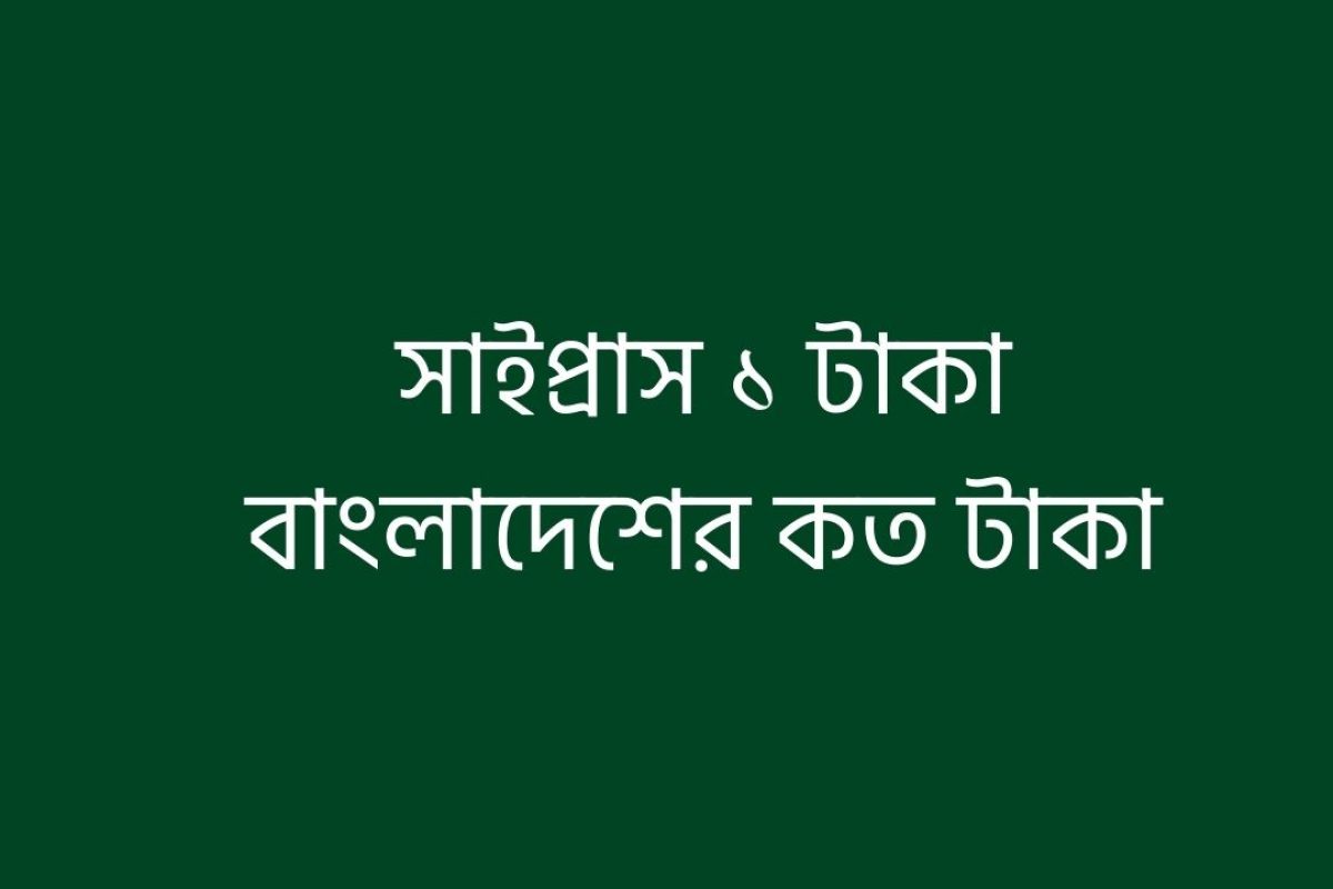সাইপ্রাস ১ টাকা বাংলাদেশের কত টাকা