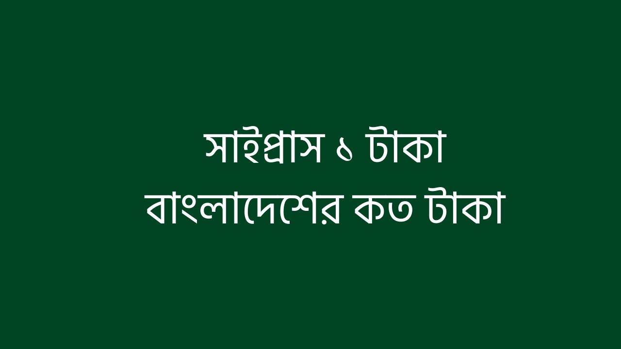 সাইপ্রাস ১ টাকা বাংলাদেশের কত টাকা
