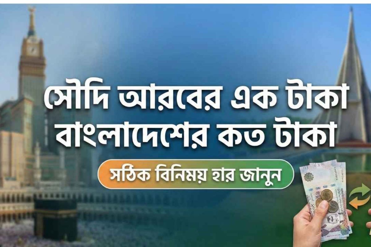 সৌদি আরবের এক টাকা বাংলাদেশের কত টাকা