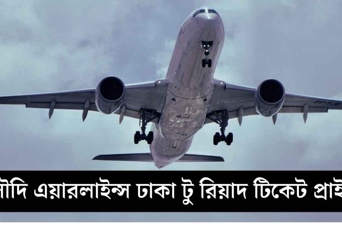 সৌদি এয়ারলাইন্স ঢাকা টু রিয়াদ টিকেট প্রাইস
