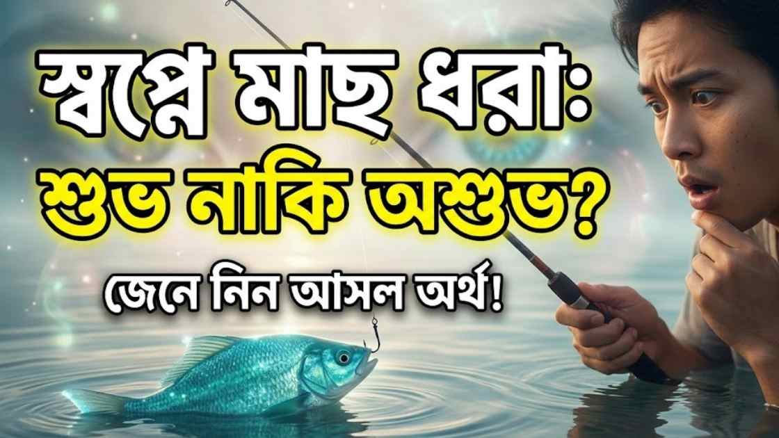 স্বপ্নে মাছ ধরতে দেখলে কি হয়
