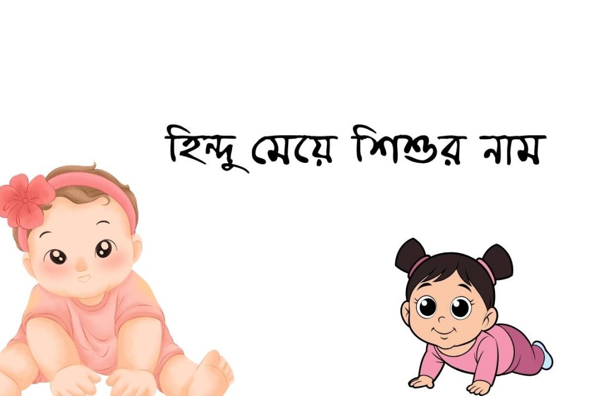 ২৮০০টি হিন্দু মেয়ে শিশুর নাম ও অর্থ – হিন্দু মেয়েদের আধুনিক নামের তালিকা