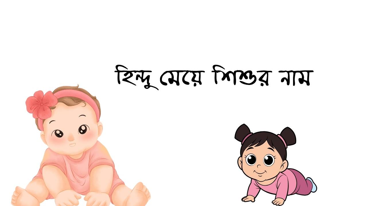 হিন্দু মেয়ে শিশুর নাম