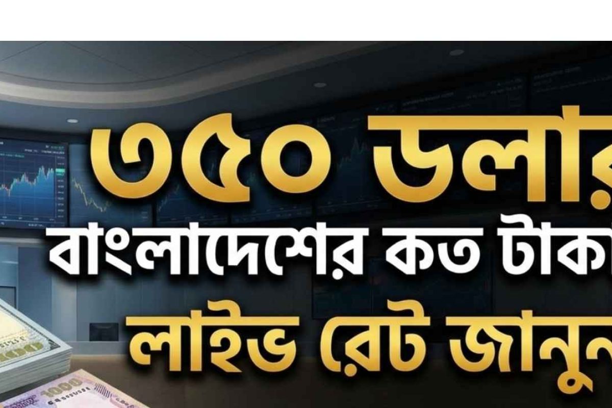 ৩৫০ ডলার বাংলাদেশের কত টাকা